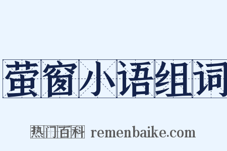 萤窗小语组词是什么意思的图片